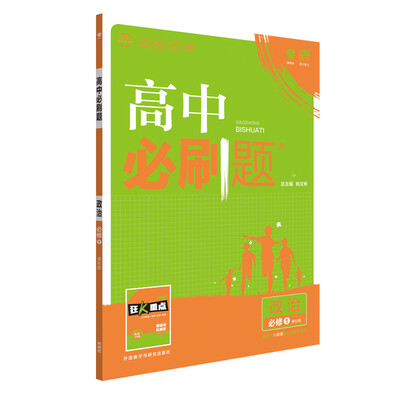 

理想树 2017新版 高中必刷题 政治必修1 课标版 适用于人教版教材体系 配狂K重点