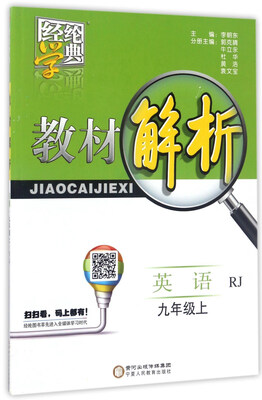

经纶学典·教材解析：英语（九年级 上 RJ）