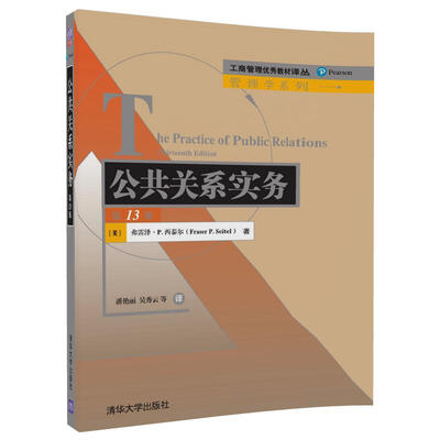 

公共关系实务（第13版）/工商管理优秀教材译丛·管理学系列