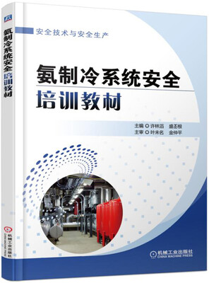 

氨制冷系统安全培训教材