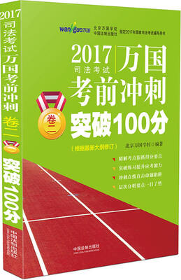 

2017国家司法考试万国考前冲刺卷二突破100分