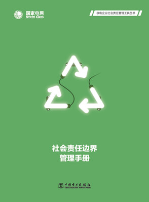 

社会责任边界管理手册