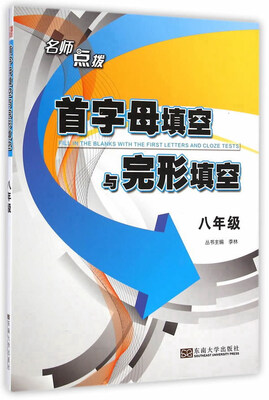 

名师点拨：首字母填空与完形填空（八年级）
