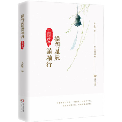 

摘得星辰满袖行王国维传