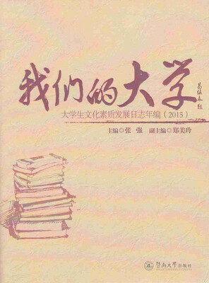 

我们的大学大学生文化素质发展日志年编2015