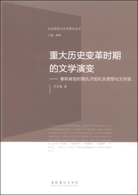 

社会转型与文学研究丛书·重大历史变革时期的文学演变：春秋转型时期孔子的礼乐思想与文学观
