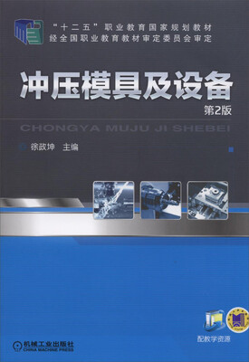 

冲压模具及设备第2版/“十二五”职业教育国家规划教材
