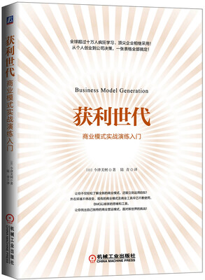 

获利世代 商业模式实战演练入门
