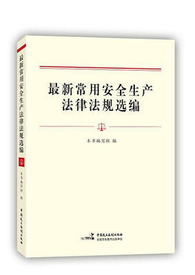 

最新常用安全生产法律法规选编