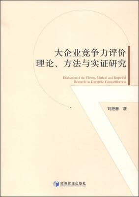 

大企业竞争力评价理论、方法与实证研究