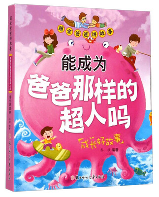 

萌宝爸爸讲故事·能成为爸爸那样的超人吗：成长好故事