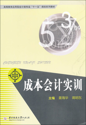 

成本会计实训/高等教育应用型会计类专业“十一五”规划系列教材