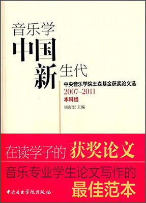 

音乐学中国新生代：中央音乐学院王森基金获奖论文选（本科组）
