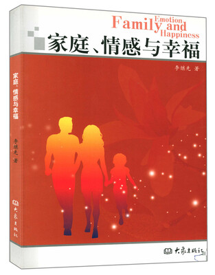 

家庭、情感与幸福