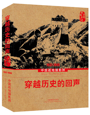 

穿越历史的回声：中国战地摄影师（1937-1949）