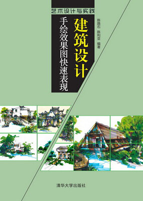 

艺术设计与实践建筑设计手绘效果图快速表现