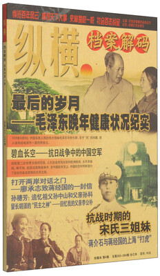 

纵横档案解码（珍藏本）（第4卷·总第283-284期，合订本）