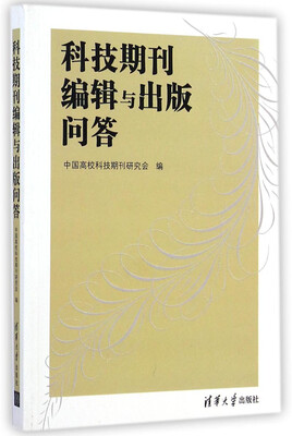 

科技期刊编辑与出版问答