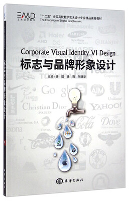 

标志与品牌形象设计/“十二五”全国高校数字艺术设计专业精品课程教材