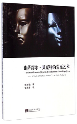 

论萨缪尔·贝克特的荒诞艺术