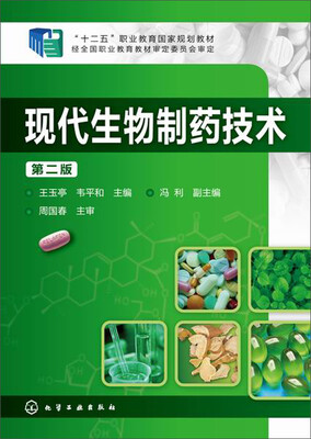 

现代生物制药技术（第二版）/“十二五”职业教育国家规划教材