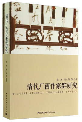 

清代广西作家群研究