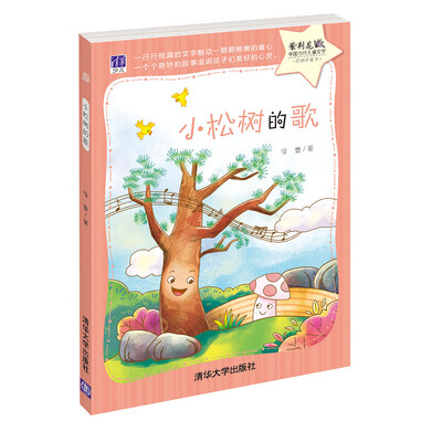 

小松树的歌