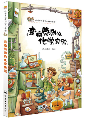 

怪博士和皮特的开心实验变化莫测的化学实验