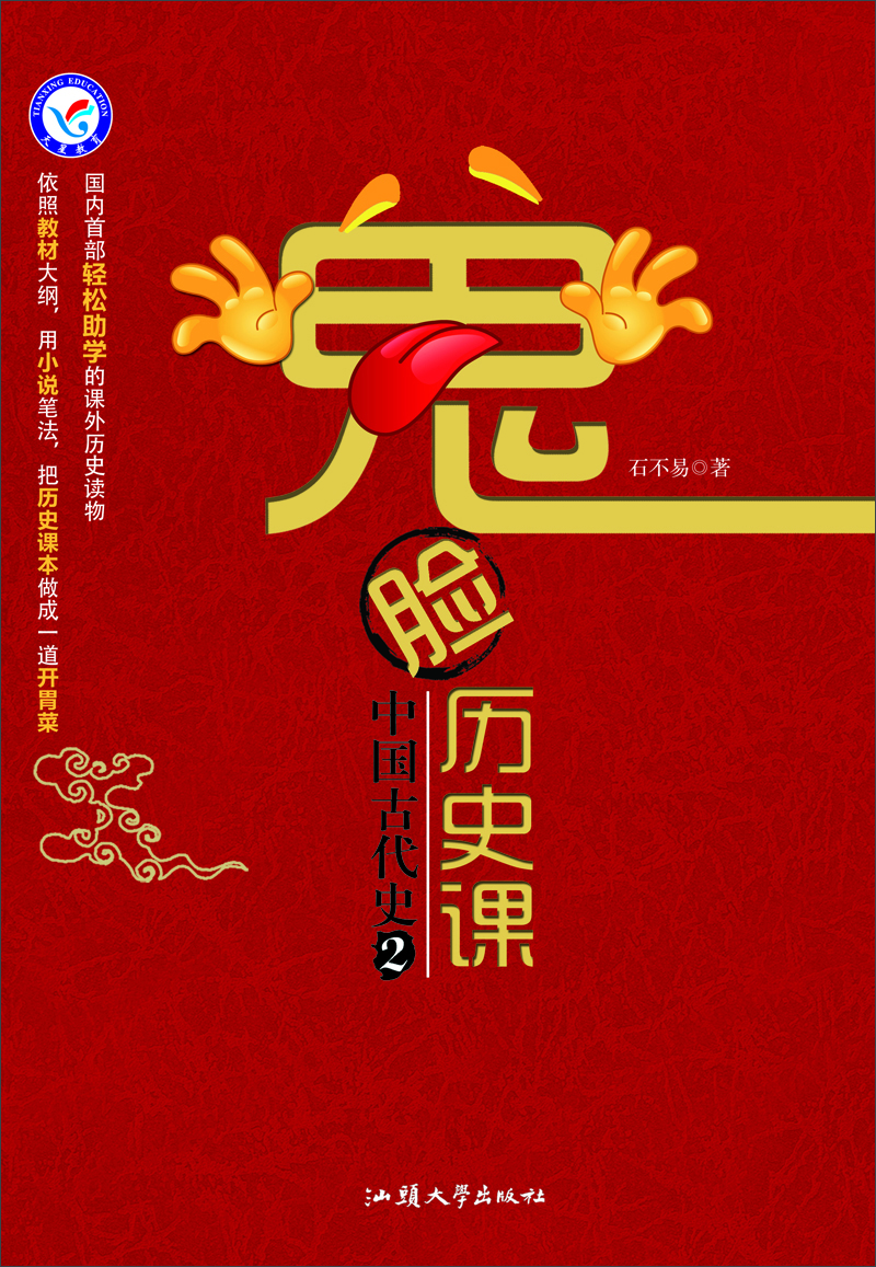 

天星教育·鬼脸历史课·中国古代史2/疯狂阅读系列