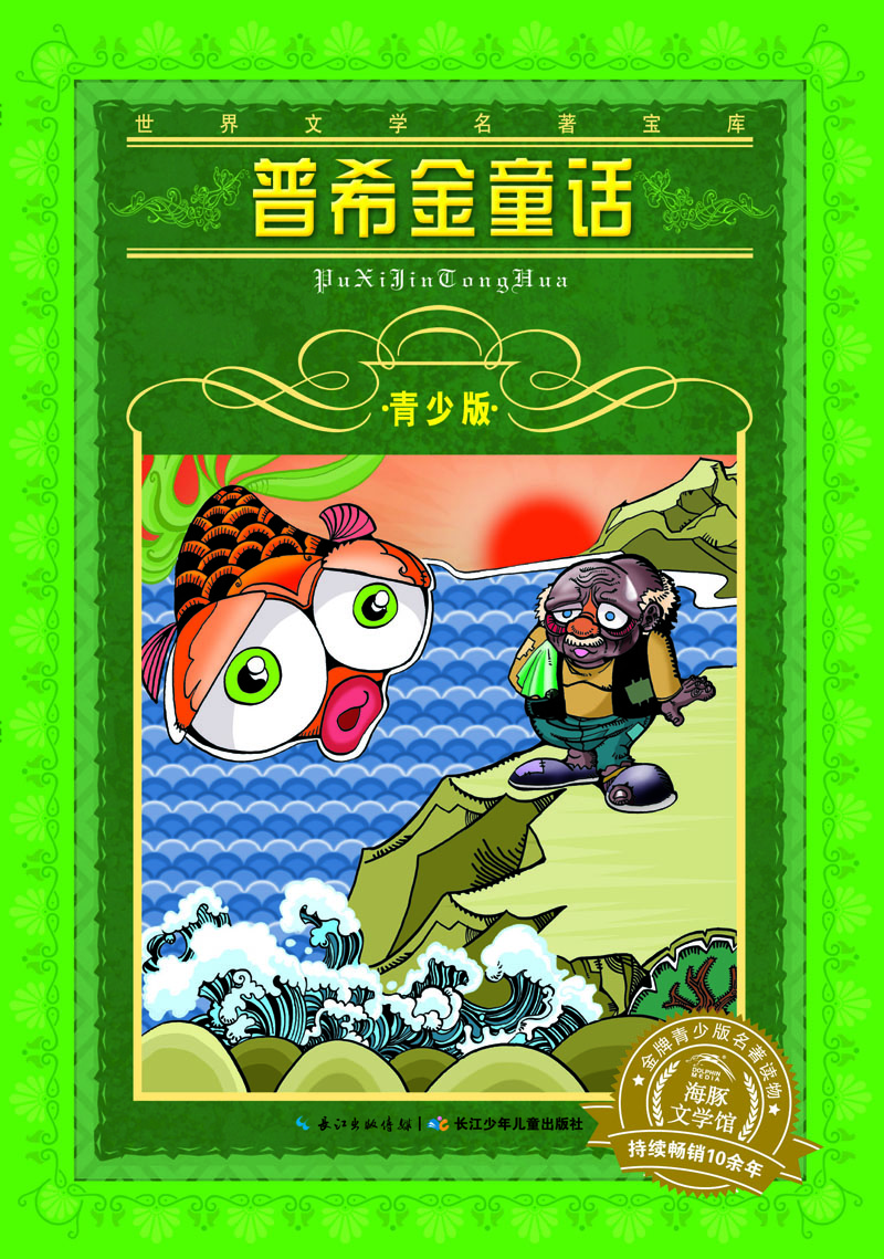 

海豚文学馆·世界文学名著宝库·青少版：普希金童话