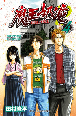 

魔王奶爸4：烟花和打架是石矢魔的特产