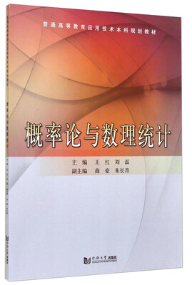 

概率论与数理统计/普通高等教育应用技术本科规划教材