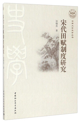 

云南大学史学丛书：宋代田赋制度研究