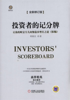 

投资者的记分牌 让你的财富呈几何级稳步增长之道（第2版）
