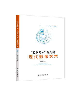 

“互联网+”时代的现代影像艺术