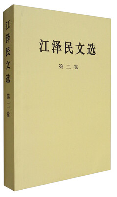 

江泽民文选(第二卷)(普及本)