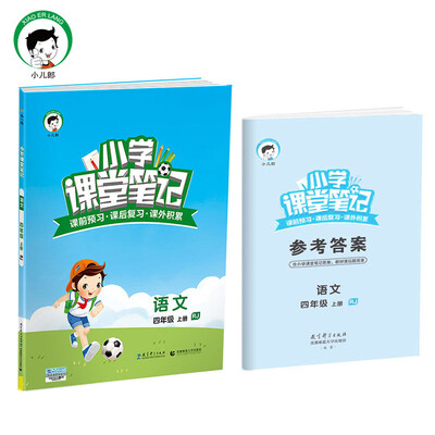

小学课堂笔记 语文 四年级上册 RJ（人教版）2017年秋