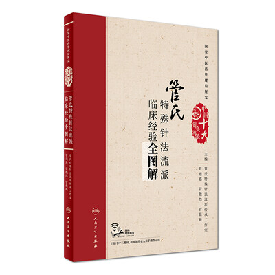 

管氏特殊针法流派临床经验全图解(配增值