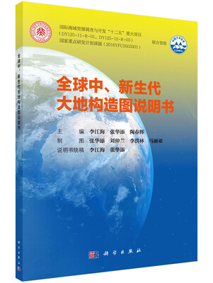 

全球中、新生代大地构造图及说明书含光盘