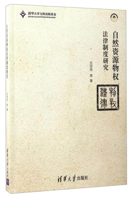 

自然资源物权法律制度研究