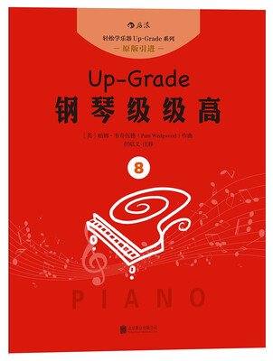 

钢琴级级高8