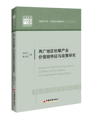 

两广地区牡蛎产业价值链特征与政策研究