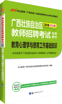 

中公版·2018广西壮族自治区教师招聘考试专用教材：教育心理学与德育工作基础知识