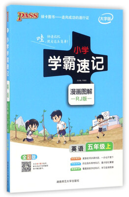 

小学学霸速记英语五年级上 RJ版 全彩版 大字版 漫画图解