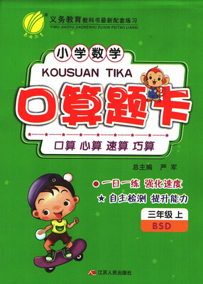 

春雨教育·2017秋口算题卡 三年级 数学 小学 (上) 北师大版 BSD