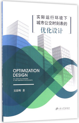 

实际运行环境下城市公交时刻表的优化设计
