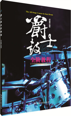 

爵士鼓全阶教程