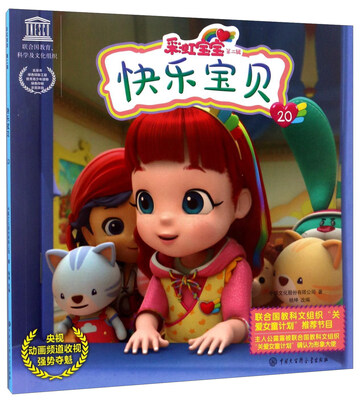 

彩虹宝宝（第二辑）：快乐宝贝20