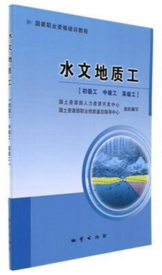 

水文地质工初级工 中级工 高级工
