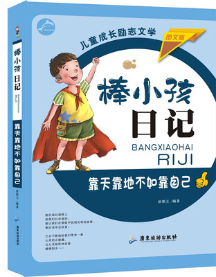 

靠天靠地不如靠自己（图文版）/棒小孩日记